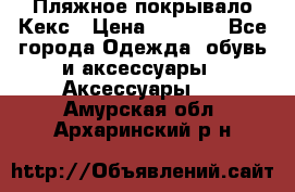 Пляжное покрывало Кекс › Цена ­ 1 200 - Все города Одежда, обувь и аксессуары » Аксессуары   . Амурская обл.,Архаринский р-н